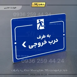 پلاک راهنما به سمت درب خروجی چپ - Image 11